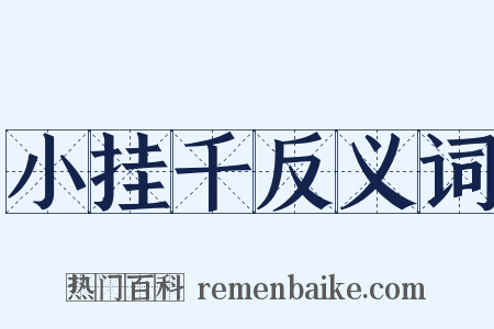 小挂千反义词是什么意思的图片